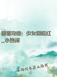 甜蜜攻略：少女别脸红