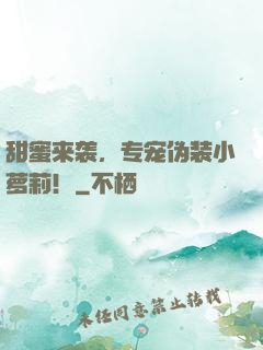 甜蜜来袭，专宠伪装小萝莉！