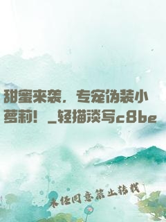 甜蜜来袭，专宠伪装小萝莉！