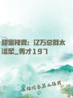 甜蜜辣妻：亿万总裁太温柔