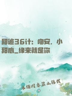 甜追36计：吻安，小甜心