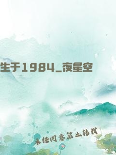生于1984