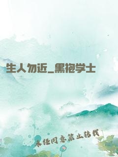 生人勿近