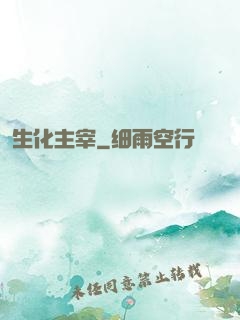 生化主宰