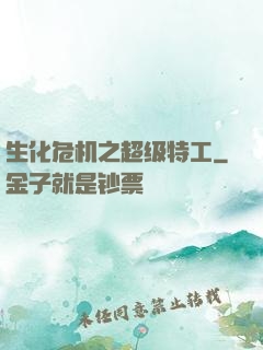 生化危机之超级特工