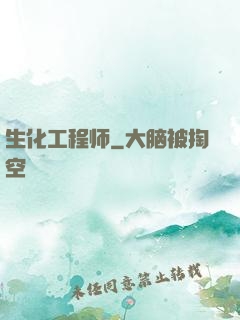 生化工程师