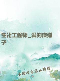 生化工程师