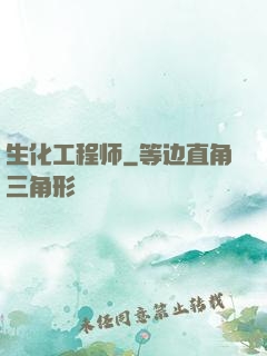 生化工程师