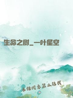 生命之树
