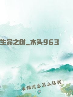 生命之树