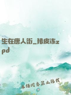 生在唐人街