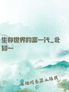 生存世界的富一代