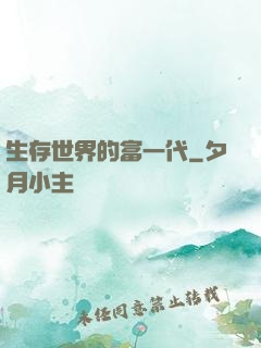 生存世界的富一代