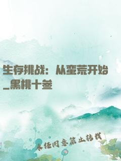 生存挑战：从蛮荒开始