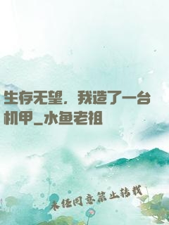 生存无望，我造了一台机甲