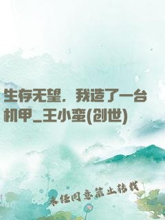 生存无望，我造了一台机甲