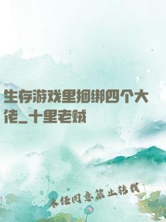 生存游戏里捆绑四个大佬