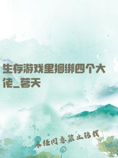 生存游戏里捆绑四个大佬