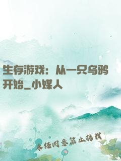 生存游戏：从一只乌鸦开始