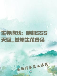 生存游戏：随机SSS天赋