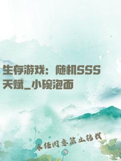 生存游戏：随机SSS天赋