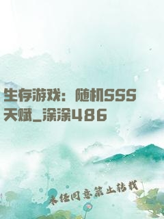 生存游戏：随机SSS天赋