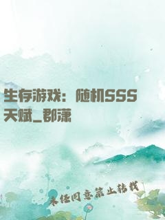 生存游戏：随机SSS天赋