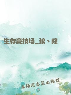 生存竞技场