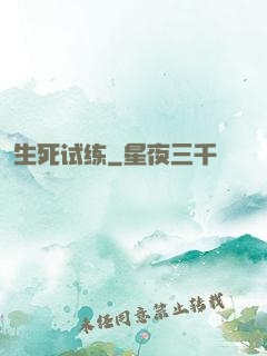 生死试练