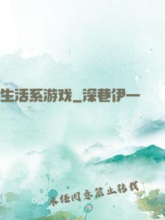 生活系游戏