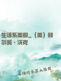 生活系美剧