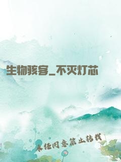 生物骇客