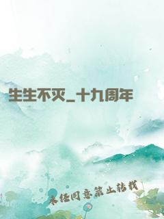 生生不灭