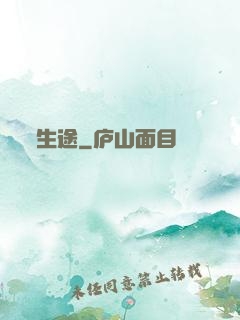 生途