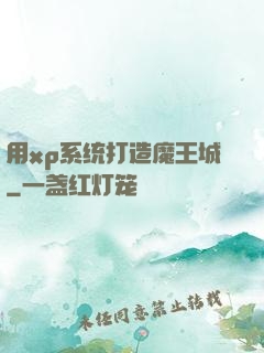 用xp系统打造魔王城