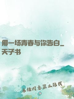 用一场青春与你告白