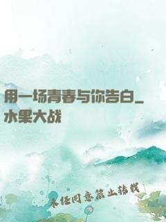 用一场青春与你告白