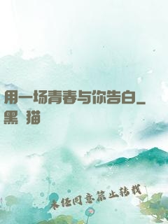 用一场青春与你告白