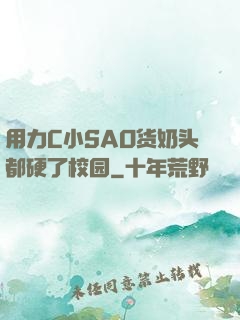 用力C小SAO货奶头都硬了校园
