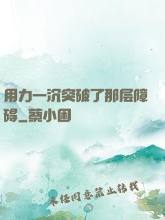 用力一沉突破了那层障碍
