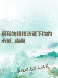 用我的棒棒疏通下你的水道