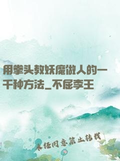 用拳头教妖魔做人的一千种方法