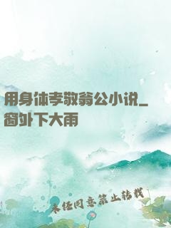 用身体孝敬翁公小说