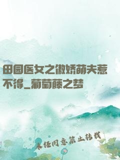 田园医女之傲娇萌夫惹不得