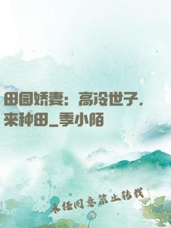 田园娇妻：高冷世子，来种田