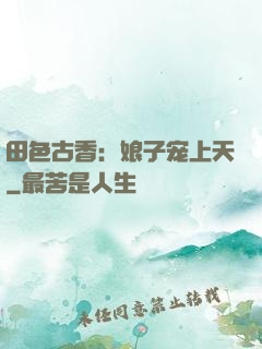田色古香：娘子宠上天