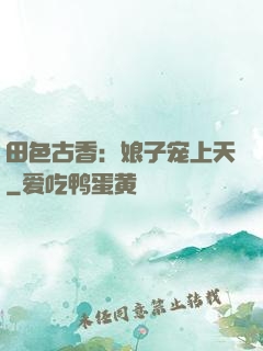 田色古香：娘子宠上天