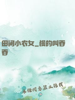 田间小农女