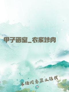 甲子画室