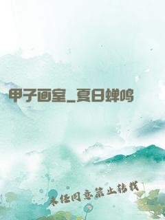 甲子画室